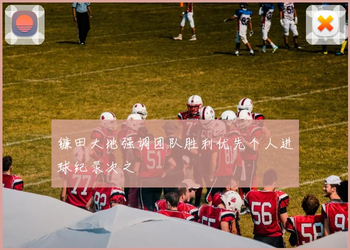 镰田大地强调团队胜利优先个人进球纪录次之