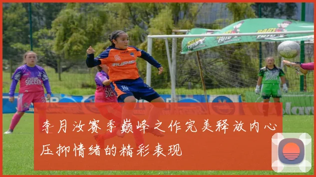 李月汝赛季巅峰之作完美释放内心压抑情绪的精彩表现