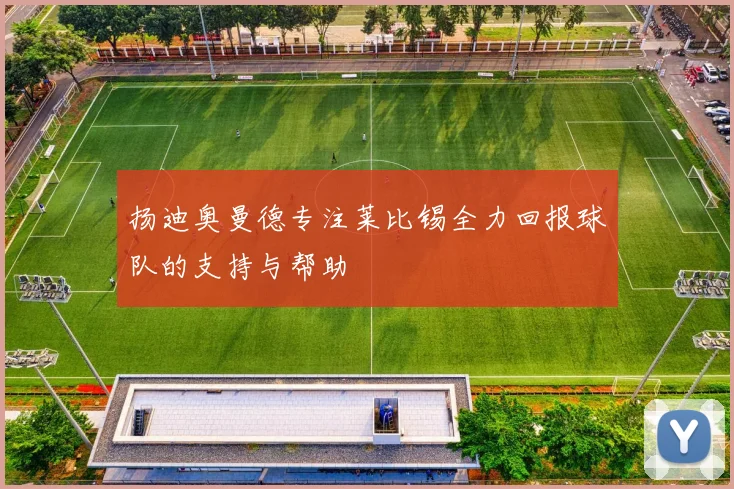 扬迪奥曼德专注莱比锡全力回报球队的支持与帮助