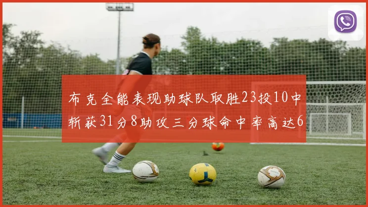 布克全能表现助球队取胜23投10中斩获31分8助攻三分球命中率高达66