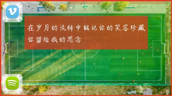 在岁月的流转中铭记你的笑容珍藏你留给我的思念